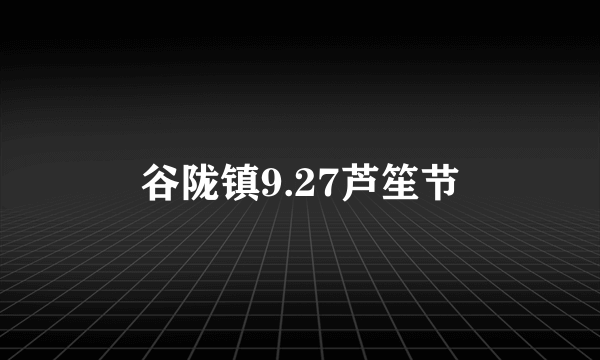 谷陇镇9.27芦笙节