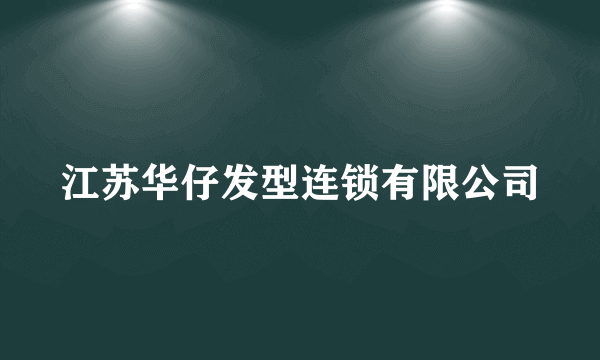 江苏华仔发型连锁有限公司