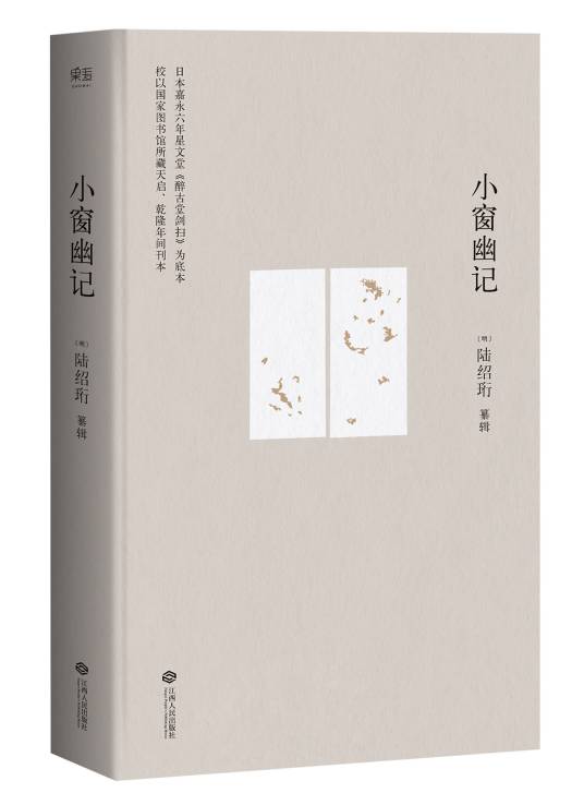 小窗幽记（明代陈继儒创作小品文集）