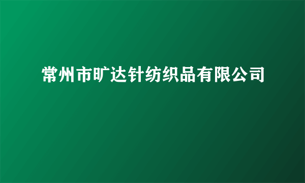 常州市旷达针纺织品有限公司