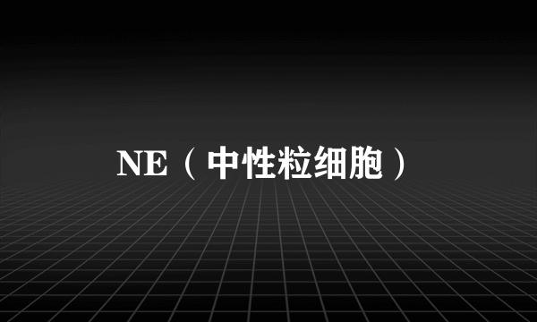 NE（中性粒细胞）