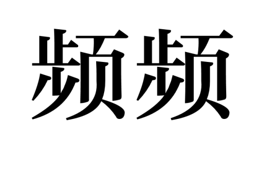 频频