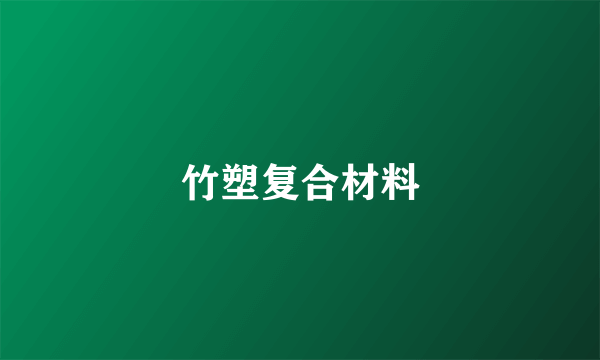 竹塑复合材料