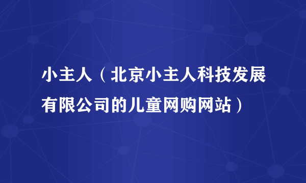 小主人（北京小主人科技发展有限公司的儿童网购网站）