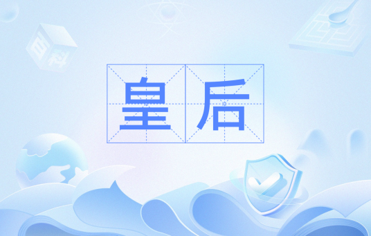 皇后（汉语词汇）