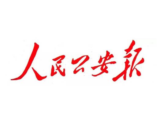 人民公安报