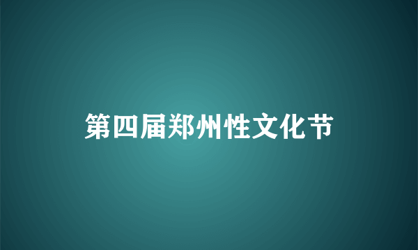 第四届郑州性文化节