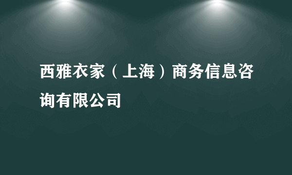 西雅衣家（上海）商务信息咨询有限公司