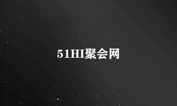 51HI聚会网