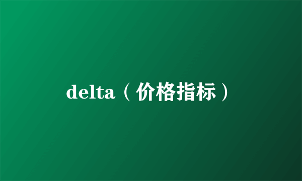 delta（价格指标）