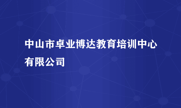 中山市卓业博达教育培训中心有限公司