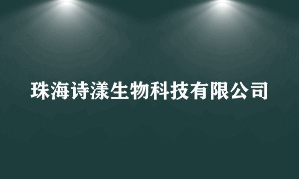 珠海诗漾生物科技有限公司