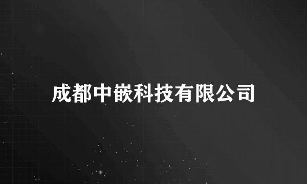 成都中嵌科技有限公司