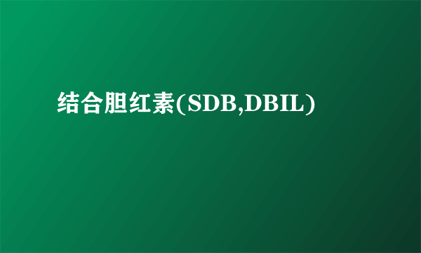 结合胆红素(SDB,DBIL)