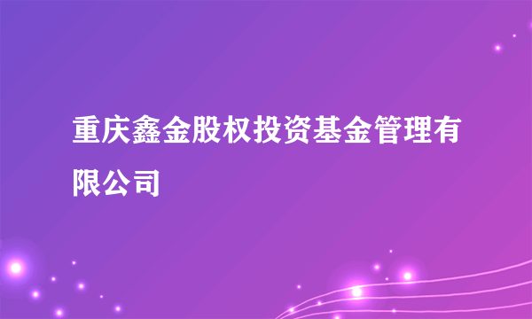 重庆鑫金股权投资基金管理有限公司