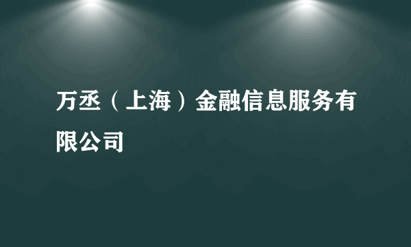 万丞（上海）金融信息服务有限公司