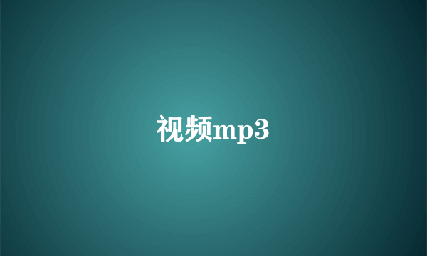 视频mp3