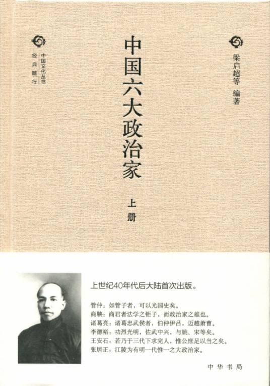 中国六大政治家（1911年广智书局出版的图书）