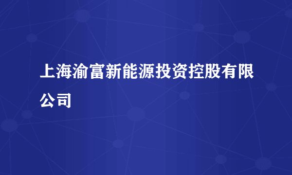 上海渝富新能源投资控股有限公司