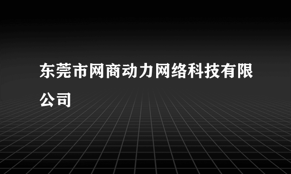 东莞市网商动力网络科技有限公司