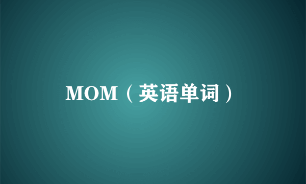 MOM（英语单词）