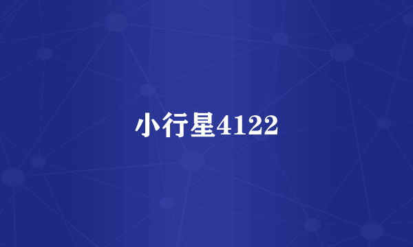 小行星4122