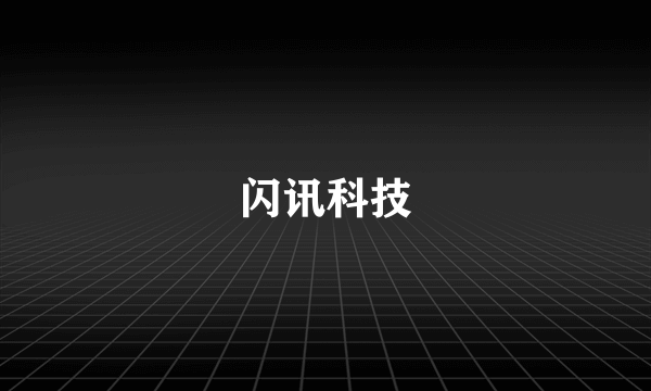 闪讯科技