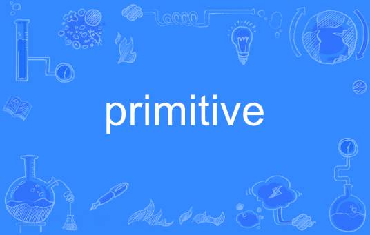 primitive（英语单词）