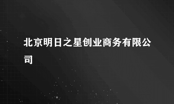 北京明日之星创业商务有限公司