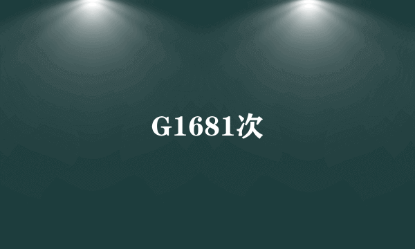 G1681次