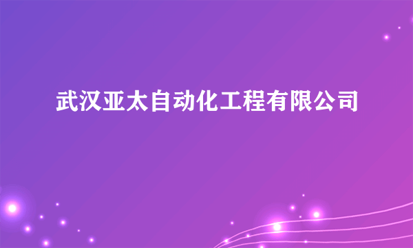 武汉亚太自动化工程有限公司