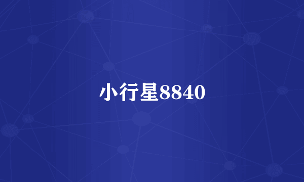 小行星8840