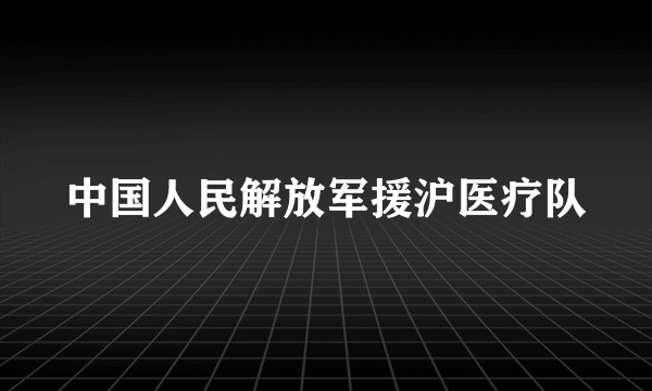 中国人民解放军援沪医疗队