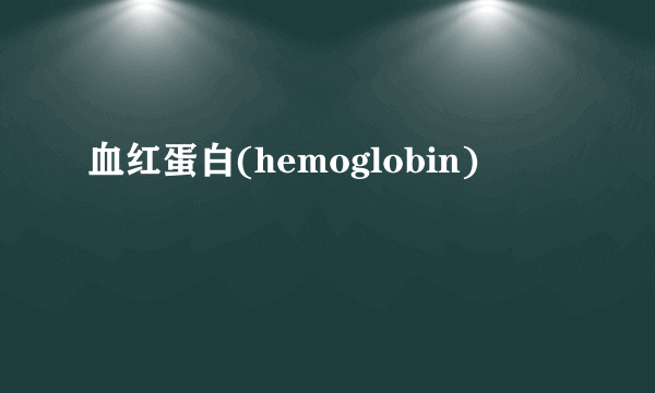 血红蛋白(hemoglobin)