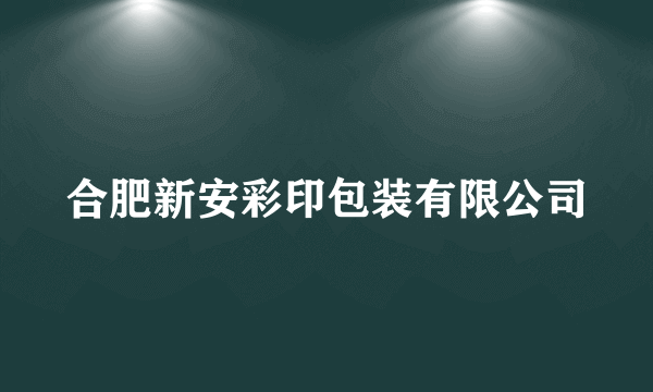 合肥新安彩印包装有限公司