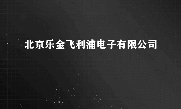 北京乐金飞利浦电子有限公司