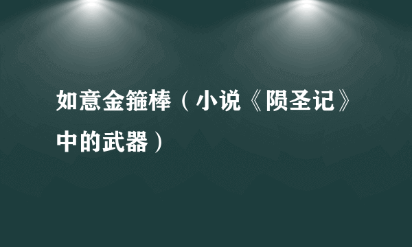 如意金箍棒（小说《陨圣记》中的武器）