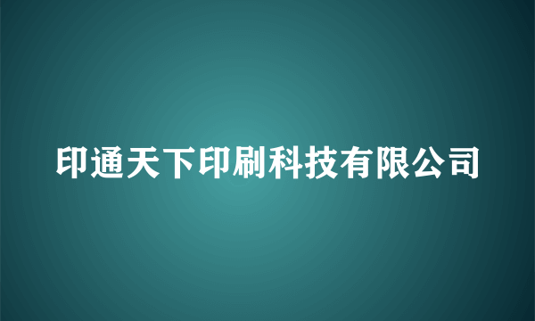 印通天下印刷科技有限公司