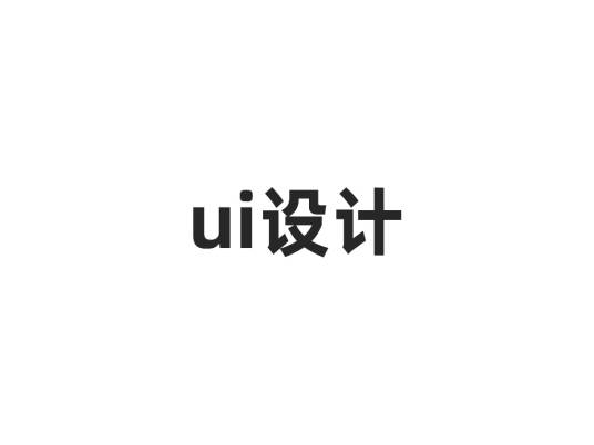 UI设计（软件界面设计）