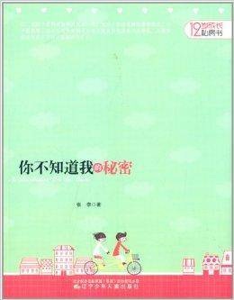 12岁成长私房书：你不知道我的秘密