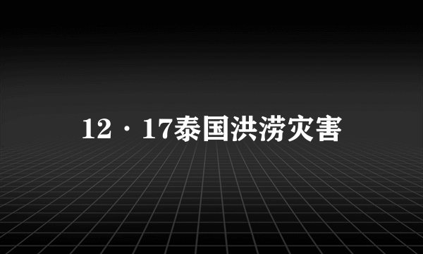 12·17泰国洪涝灾害