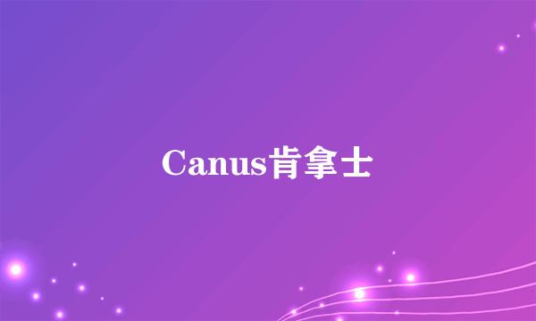 Canus肯拿士