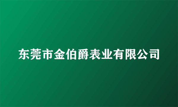 东莞市金伯爵表业有限公司