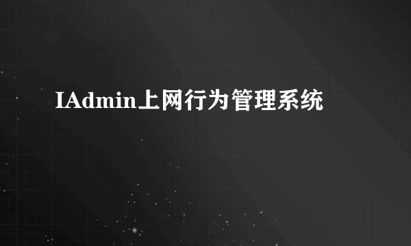 IAdmin上网行为管理系统