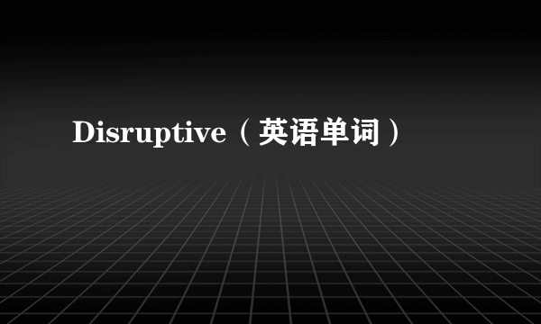 Disruptive（英语单词）