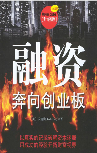 融资：奔向创业板：升级版