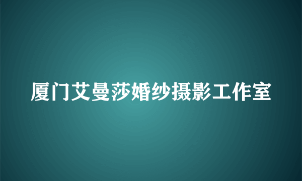 厦门艾曼莎婚纱摄影工作室