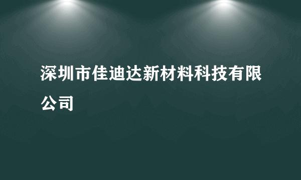 深圳市佳迪达新材料科技有限公司