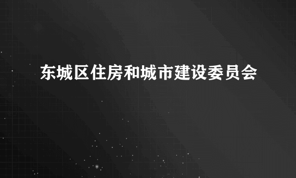 东城区住房和城市建设委员会