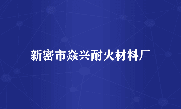 新密市焱兴耐火材料厂